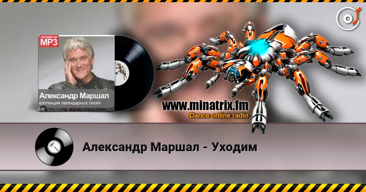 Александр Маршал - Уходим жоғары сапада онлайн тыңдау | Minatrix.FM
