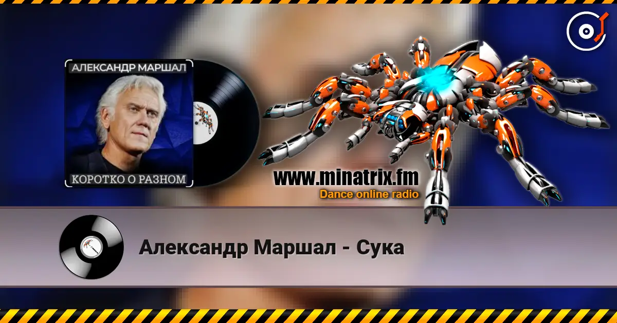 Александр Маршал - Сука жоғары сапада онлайн тыңдау | Minatrix.FM