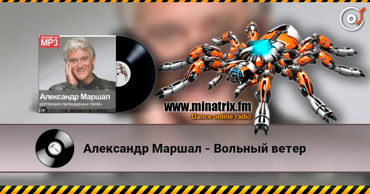 Александр Маршал - Вольный ветер escuchar online en alta calidad | Minatrix.FM