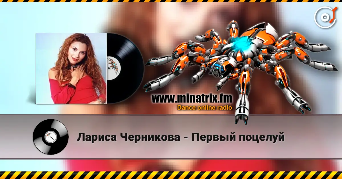 Лариса Черникова - Первый поцелуй жоғары сапада онлайн тыңдау | Minatrix.FM