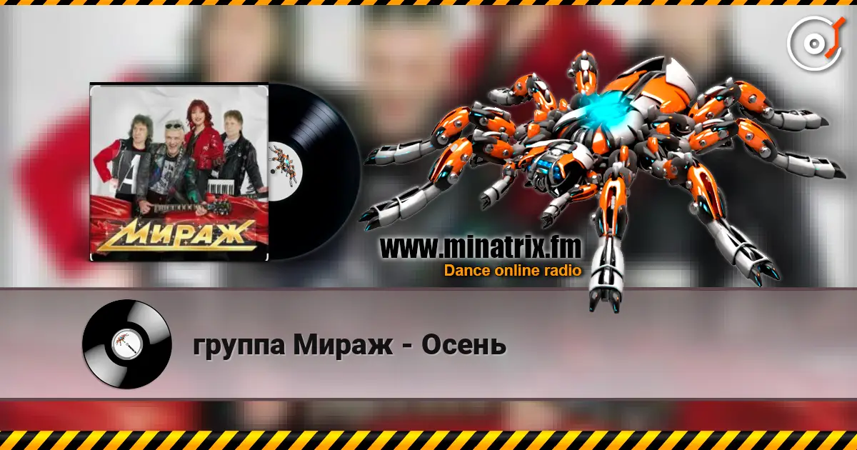 группа Мираж - Осень жоғары сапада онлайн тыңдау | Minatrix.FM