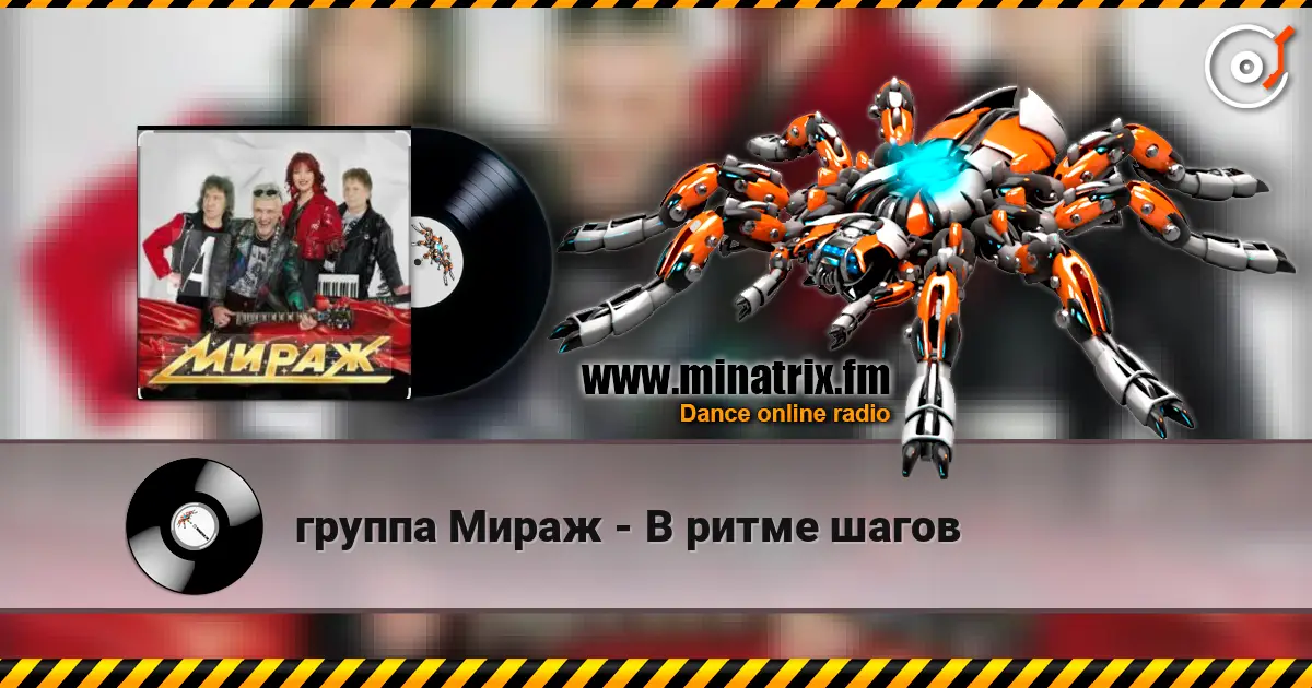 группа Мираж - В ритме шагов жоғары сапада онлайн тыңдау | Minatrix.FM