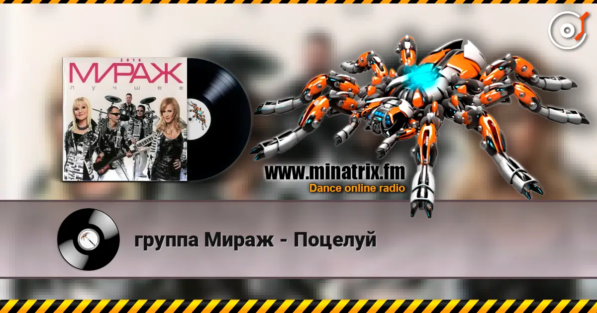 группа Мираж - Поцелуй жоғары сапада онлайн тыңдау | Minatrix.FM
