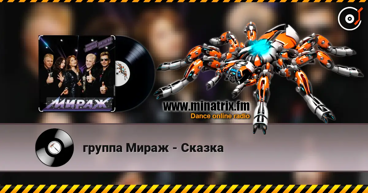 группа Мираж - Сказка жоғары сапада онлайн тыңдау | Minatrix.FM