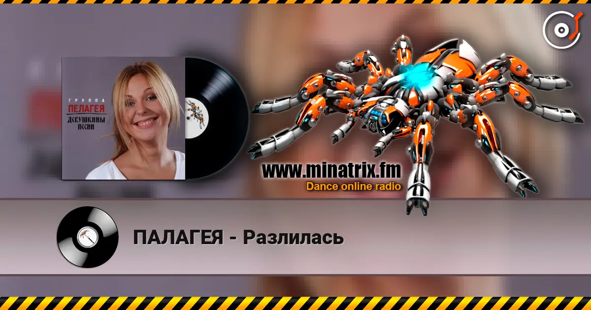 ПАЛАГЕЯ - Разлилась 高品质在线收听 | Minatrix.FM