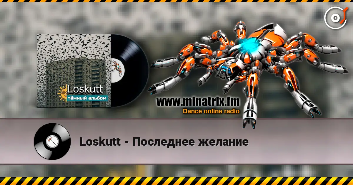 Loskutt - Последнее желание 高品质在线收听 | Minatrix.FM