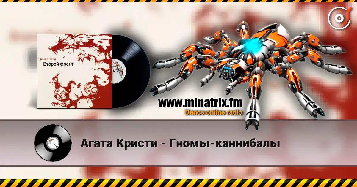 Агата Кристи - Гномы-каннибалы listen online in high quality | Minatrix.FM