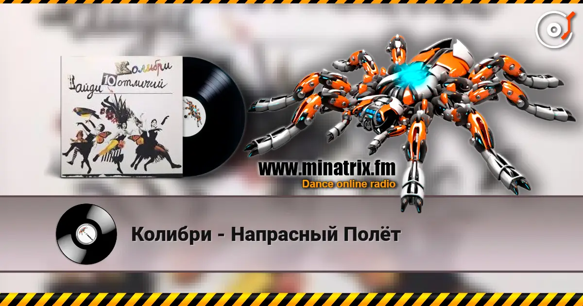Колибри - Напрасный Полёт escuchar online en alta calidad | Minatrix.FM