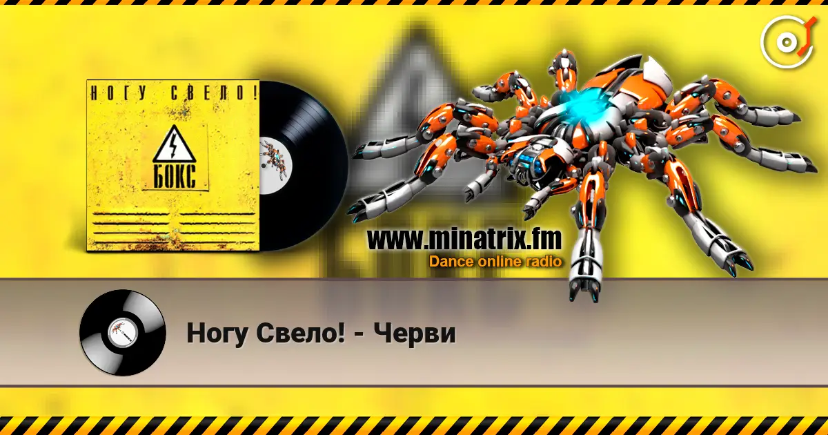 Ногу Свело! - Черви жоғары сапада онлайн тыңдау | Minatrix.FM