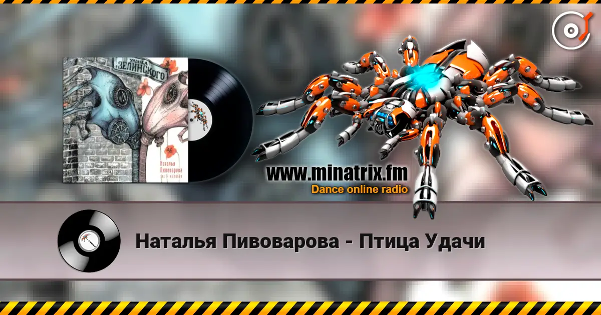 Наталья Пивоварова - Птица Удачи слухати онлайн у високій якості | Minatrix.FM