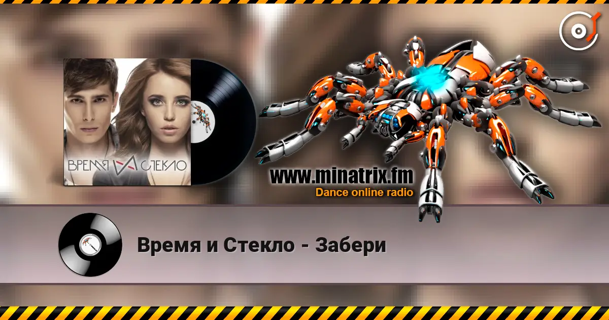 Время и Стекло - Забери жоғары сапада онлайн тыңдау | Minatrix.FM