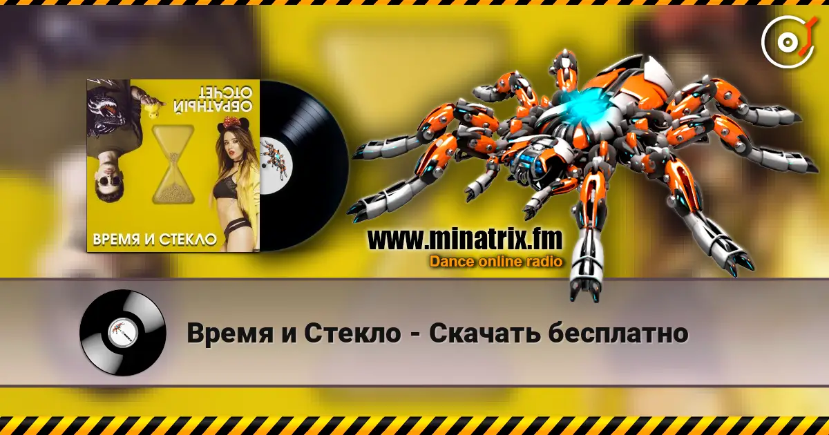 Время и Стекло - Скачать бесплатно жоғары сапада онлайн тыңдау | Minatrix.FM