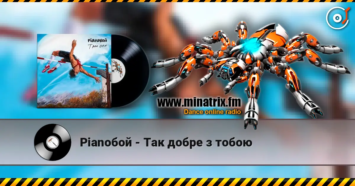 Pianoбой - Так добре з тобою online in hoher Qualität hören | Minatrix.FM