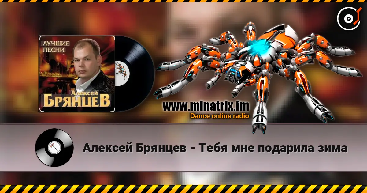 Алексей Брянцев - Тебя мне подарила зима жоғары сапада онлайн тыңдау | Minatrix.FM