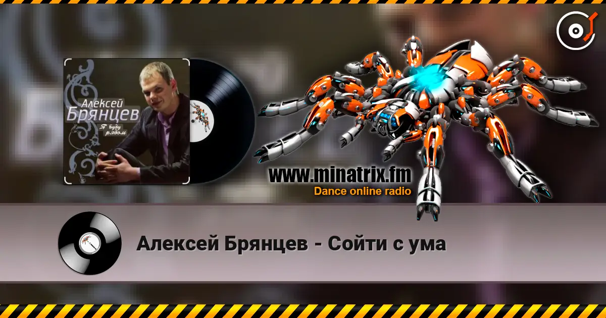 Алексей Брянцев - Сойти с ума жоғары сапада онлайн тыңдау | Minatrix.FM