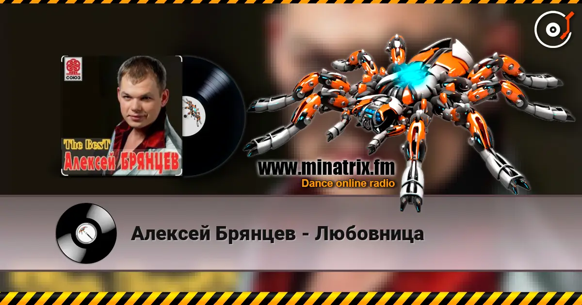 Алексей Брянцев - Любовница жоғары сапада онлайн тыңдау | Minatrix.FM