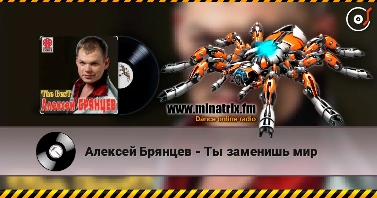 Алексей Брянцев - Ты заменишь мир жоғары сапада онлайн тыңдау | Minatrix.FM