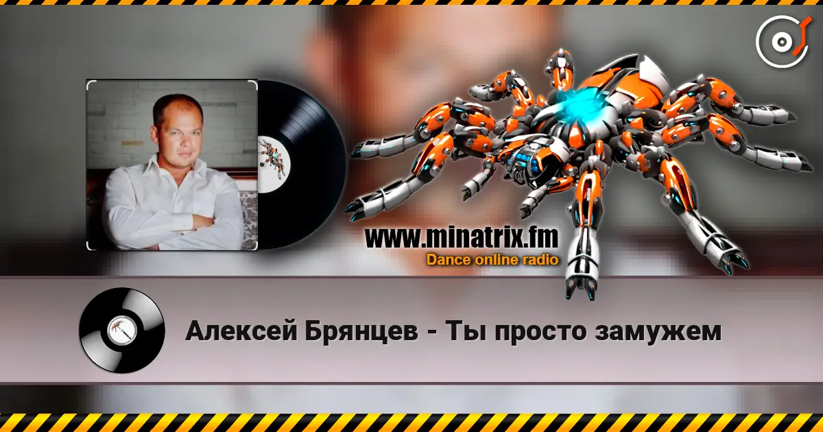 Алексей Брянцев - Ты просто замужем жоғары сапада онлайн тыңдау | Minatrix.FM