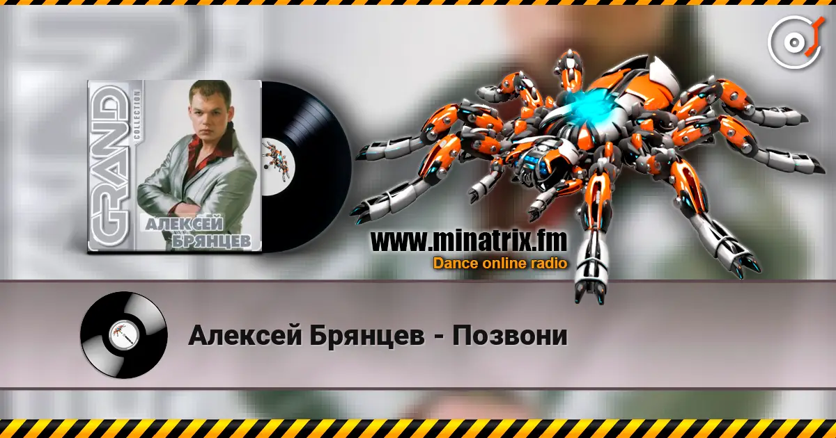 Алексей Брянцев - Позвони escuchar online en alta calidad | Minatrix.FM