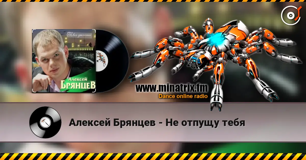 Алексей Брянцев - Не отпущу тебя жоғары сапада онлайн тыңдау | Minatrix.FM