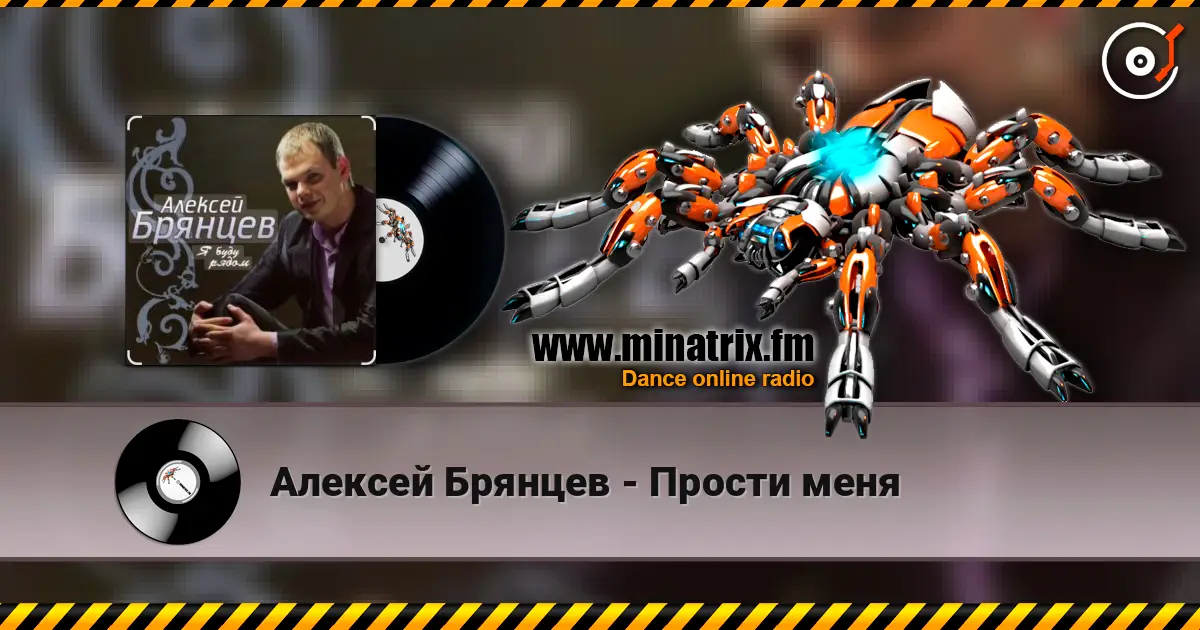 Алексей Брянцев - Прости меня жоғары сапада онлайн тыңдау | Minatrix.FM