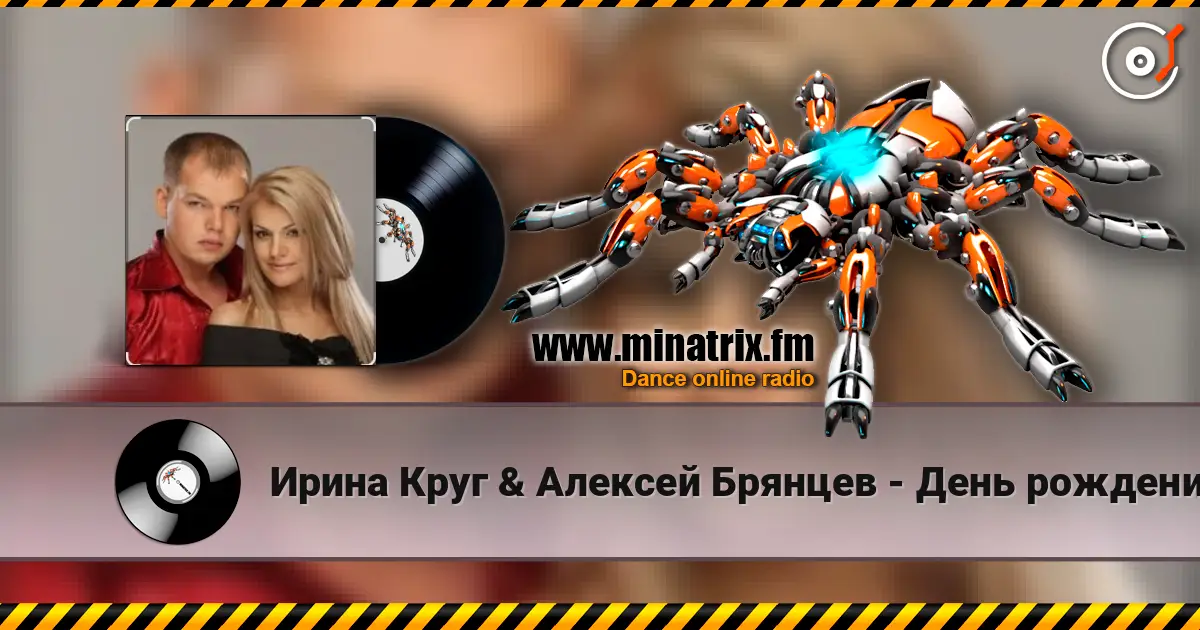 Ирина Круг & Алексей Брянцев - День рождения escuchar online en alta calidad | Minatrix.FM