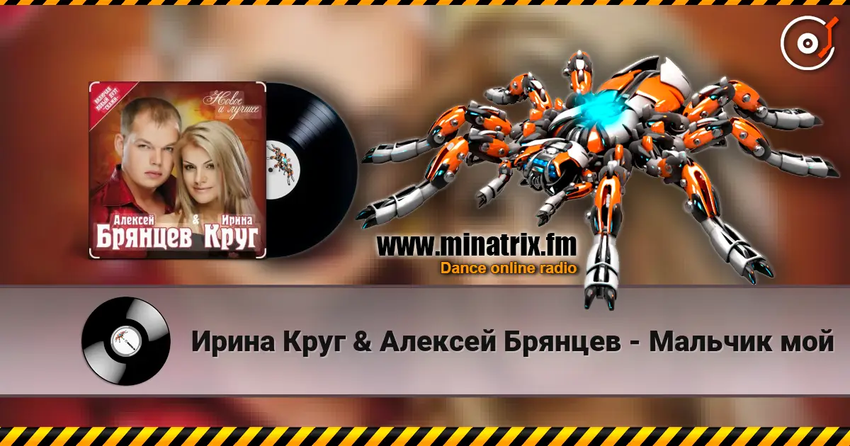 Ирина Круг & Алексей Брянцев - Мальчик мой жоғары сапада онлайн тыңдау | Minatrix.FM