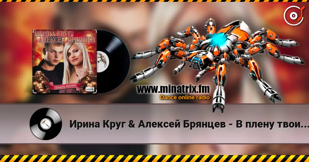 Ирина Круг & Алексей Брянцев - В плену твоих рук жоғары сапада онлайн тыңдау | Minatrix.FM