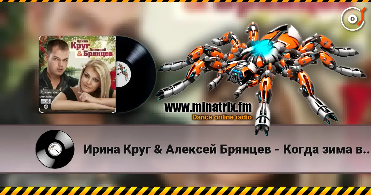Ирина Круг & Алексей Брянцев - Когда зима в душе пройдет жоғары сапада онлайн тыңдау | Minatrix.FM