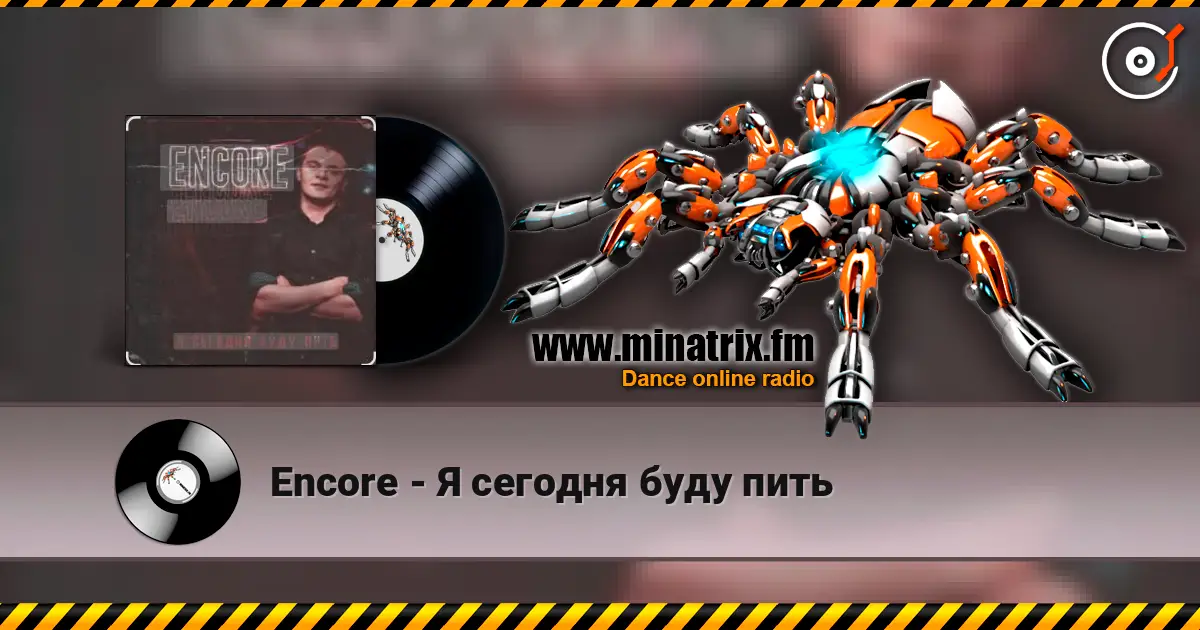 Encore - Я сегодня буду пить 高品质在线收听 | Minatrix.FM