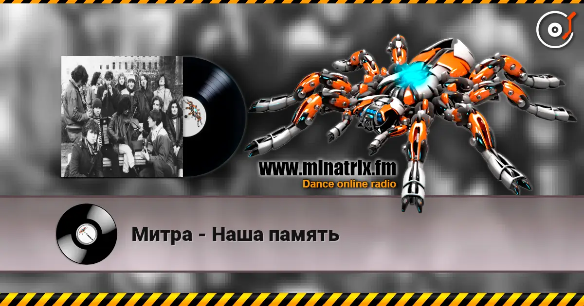 Митра - Наша память жоғары сапада онлайн тыңдау | Minatrix.FM