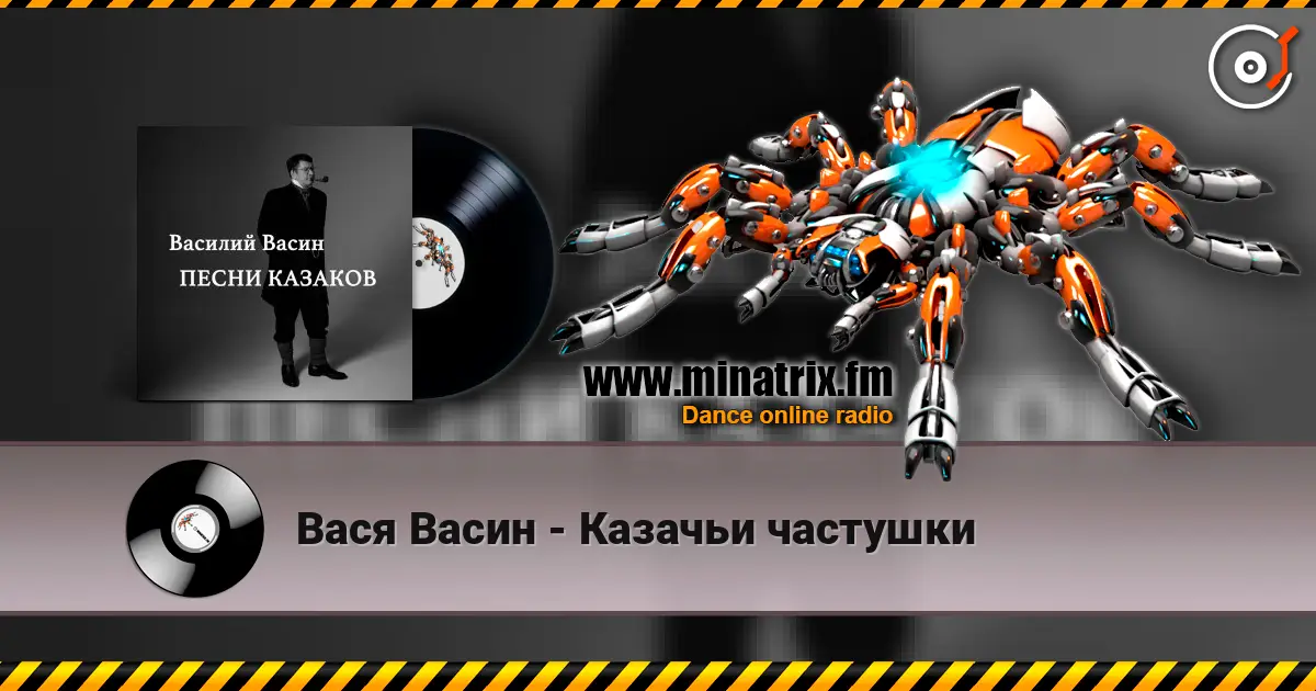 Вася Васин - Казачьи частушки 高品质在线收听 | Minatrix.FM