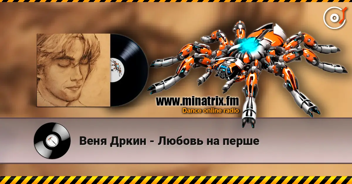 Веня Дркин - Любовь на перше 高品质在线收听 | Minatrix.FM