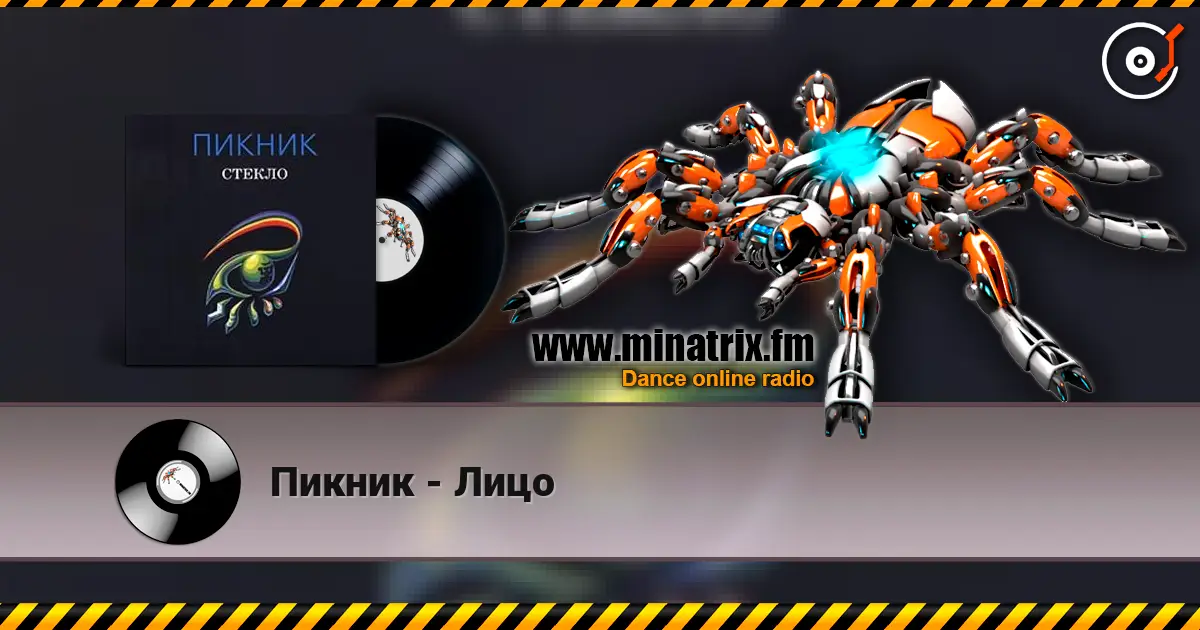 Пикник - Лицо 高品质在线收听 | Minatrix.FM