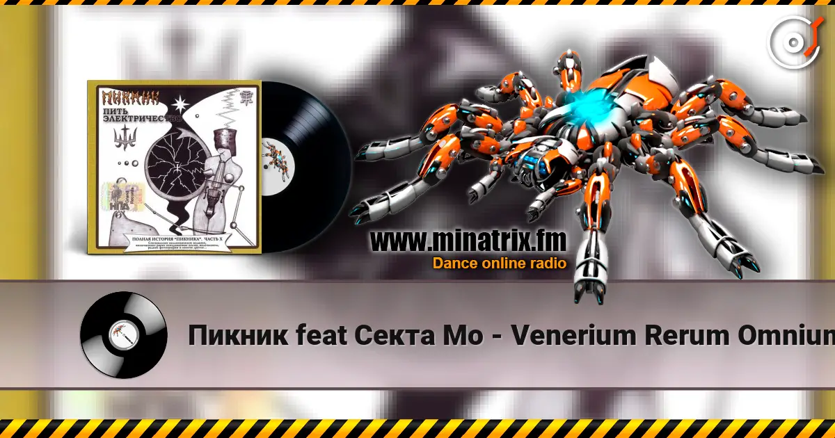 Пикник feat Секта Мо - Venerium Rerum Omnium 高品质在线收听 | Minatrix.FM