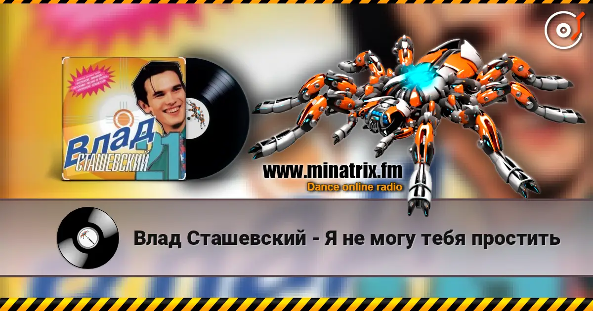 Влад Сташевский - Я не могу тебя простить жоғары сапада онлайн тыңдау | Minatrix.FM