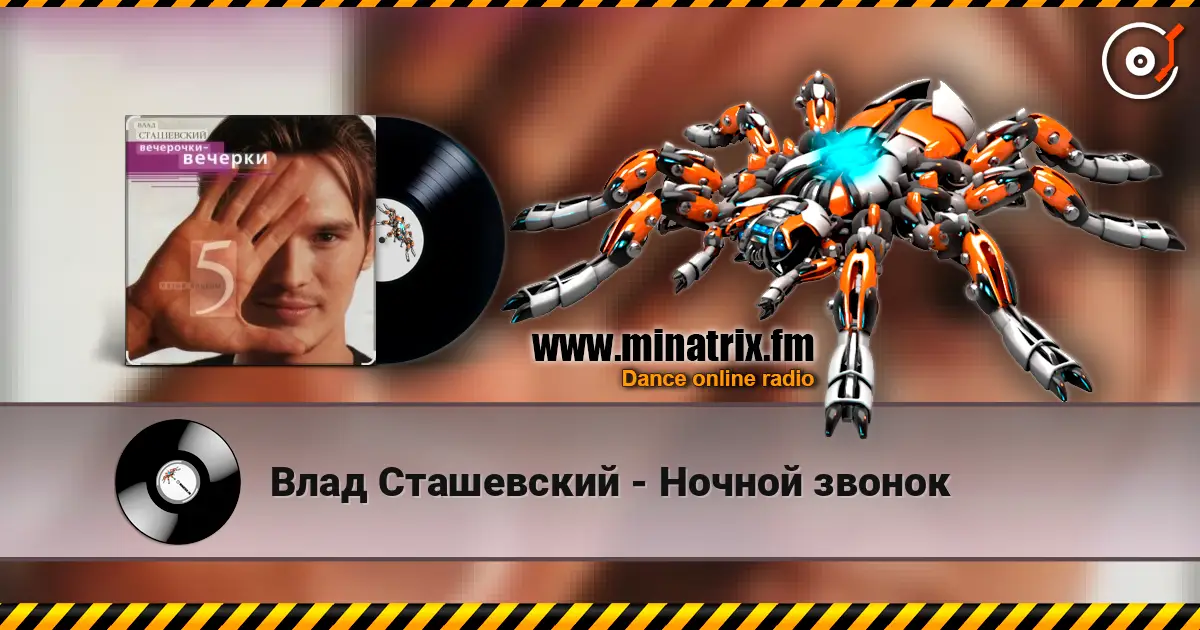 Влад Сташевский - Ночной звонок жоғары сапада онлайн тыңдау | Minatrix.FM
