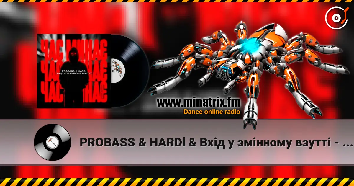 PROBASS & HARDl & Вхiд у змiнному взуттi - Час минає (UKROBASS version) жоғары сапада онлайн тыңдау | Minatrix.FM