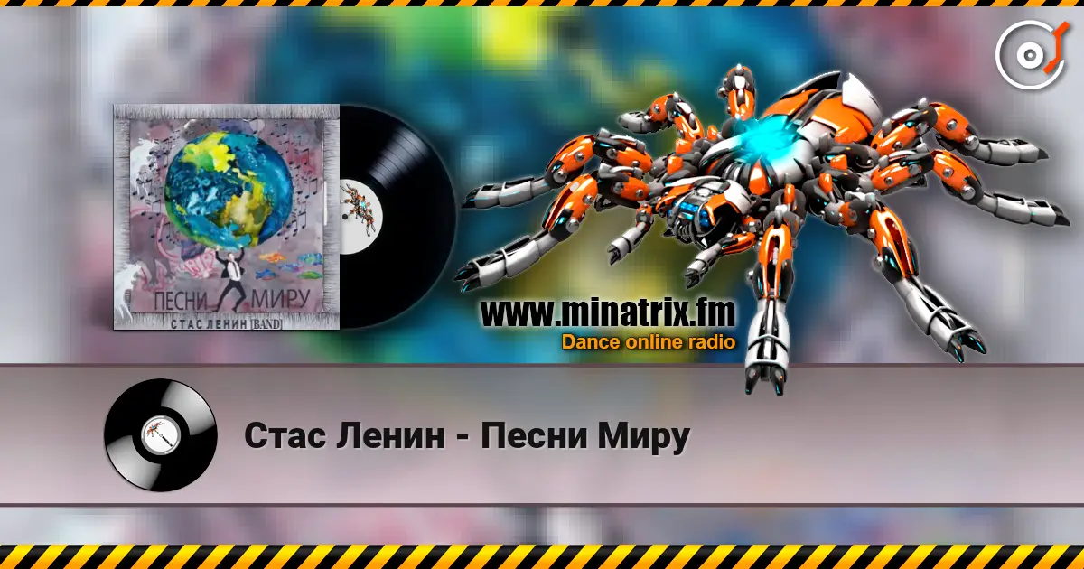 Стас Ленин - Песни Миру жоғары сапада онлайн тыңдау | Minatrix.FM