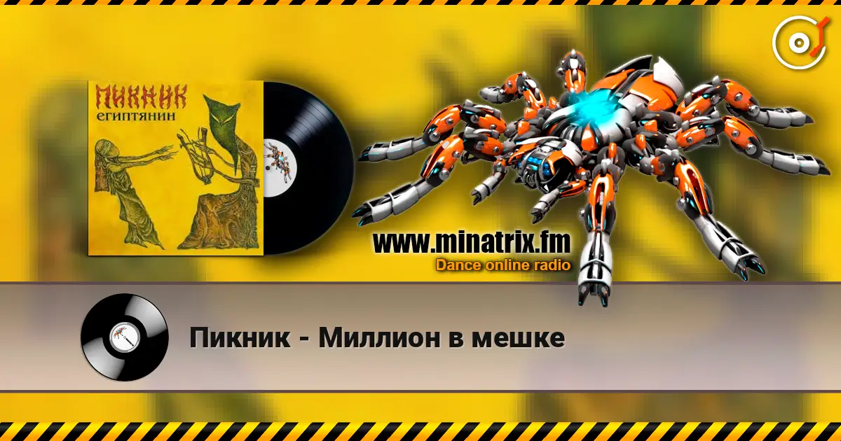 Пикник - Миллион в мешке 高品质在线收听 | Minatrix.FM