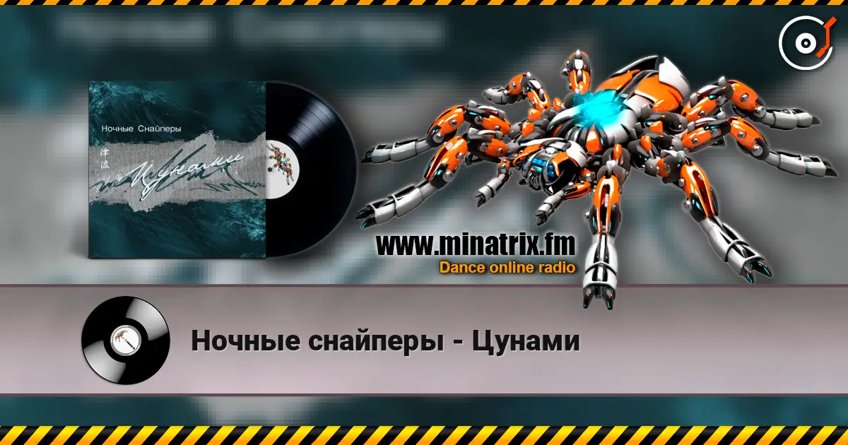 Ночные снайперы - Цунами жоғары сапада онлайн тыңдау | Minatrix.FM