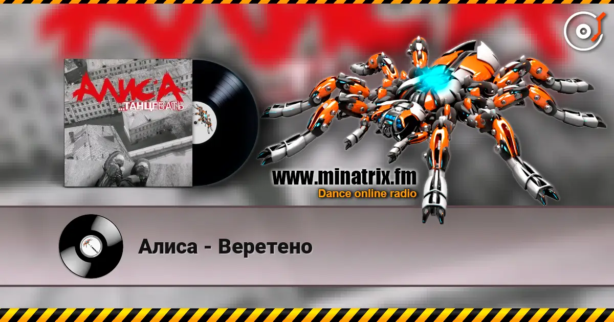 Алиса - Веретено escuchar online en alta calidad | Minatrix.FM