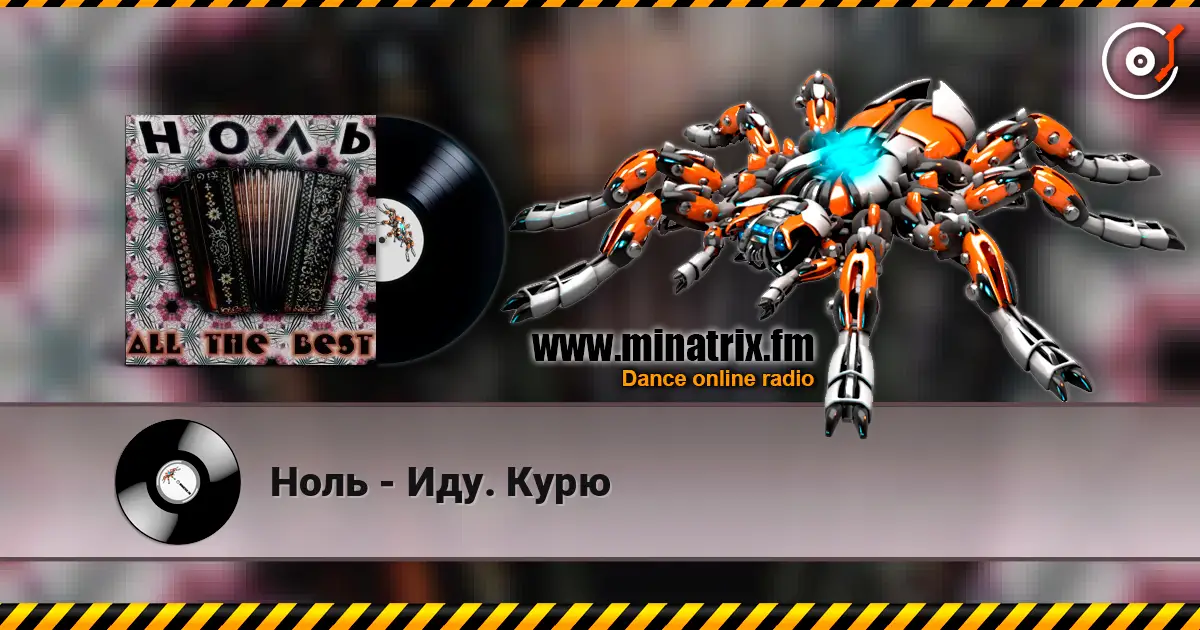 Ноль - Иду. Курю 高品质在线收听 | Minatrix.FM
