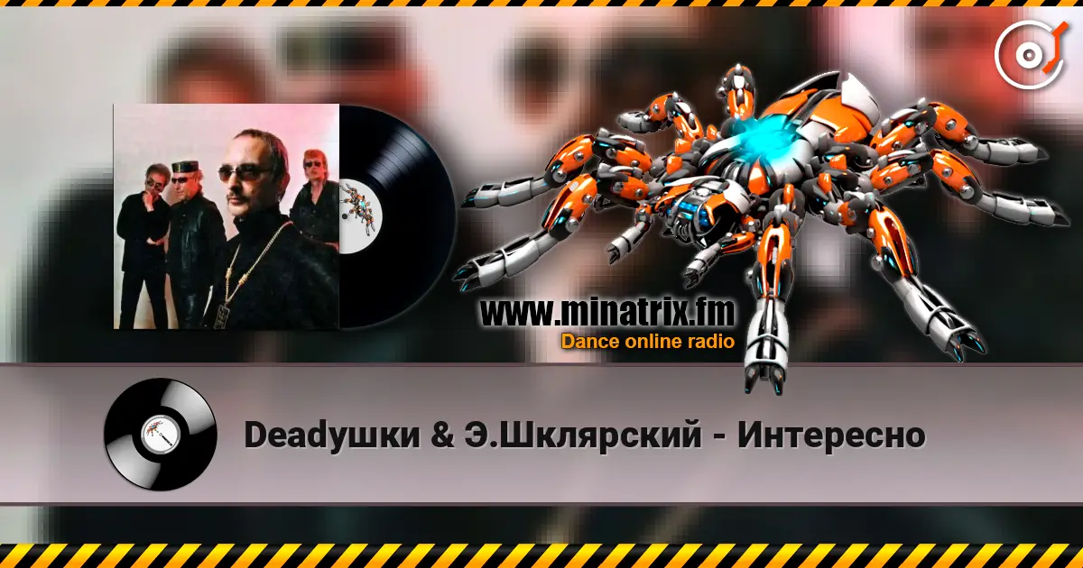 Deadушки & Э.Шклярский - Интересно 高品质在线收听 | Minatrix.FM
