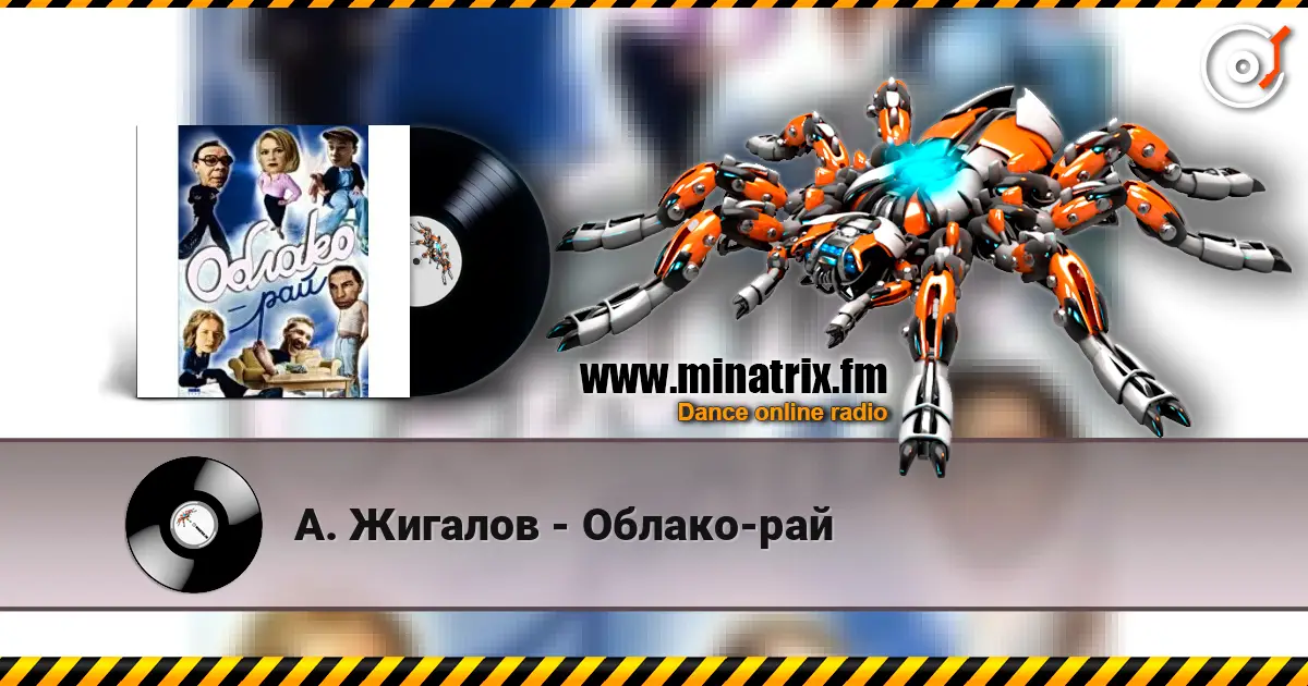 А. Жигалов - Облако-рай жоғары сапада онлайн тыңдау | Minatrix.FM