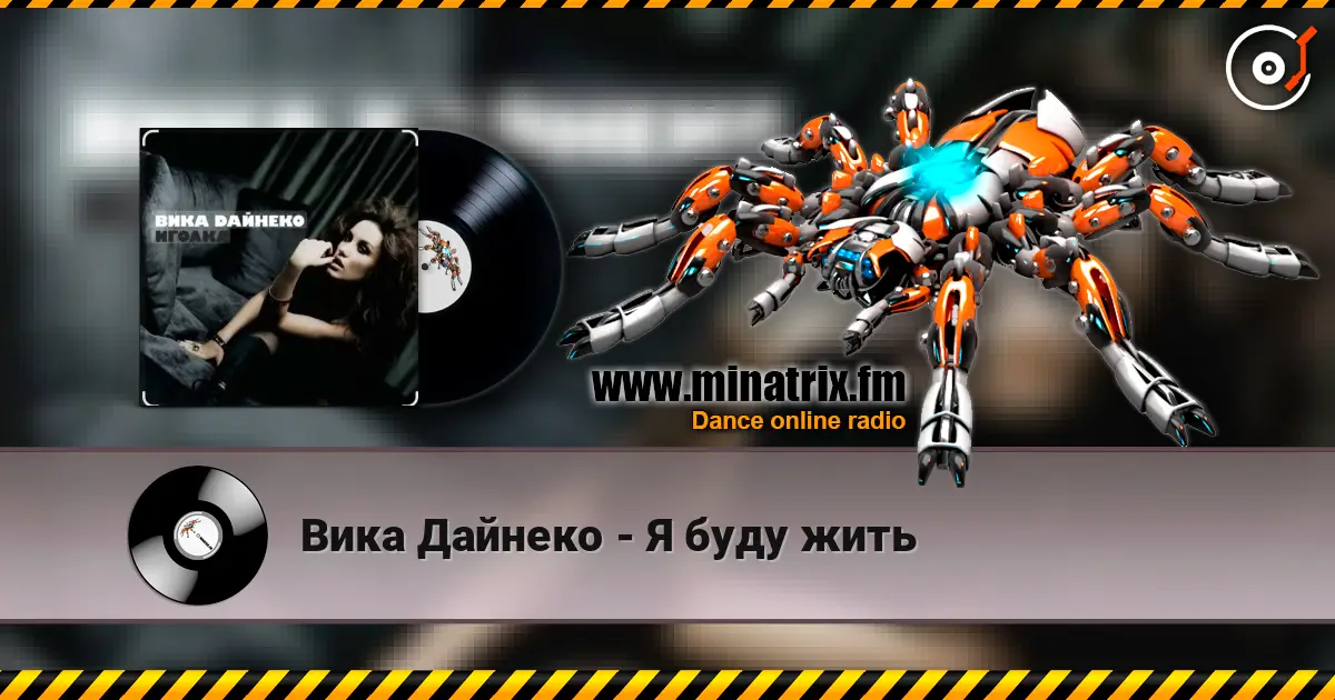 Вика Дайнеко - Я буду жить жоғары сапада онлайн тыңдау | Minatrix.FM