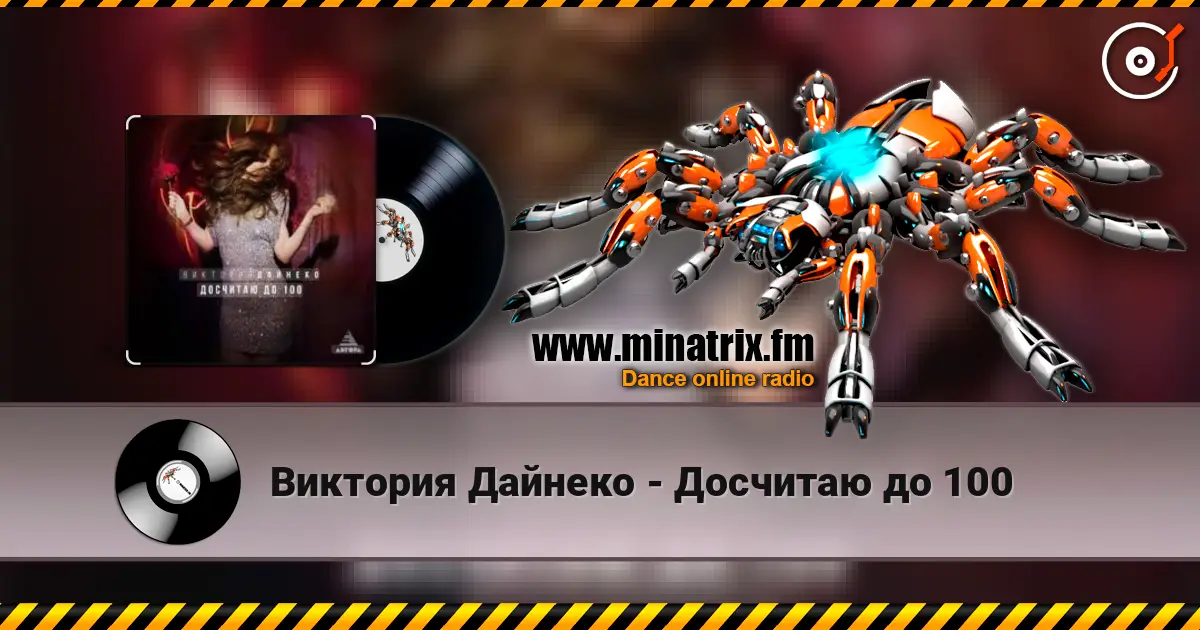 Виктория Дайнеко - Досчитаю до 100 жоғары сапада онлайн тыңдау | Minatrix.FM