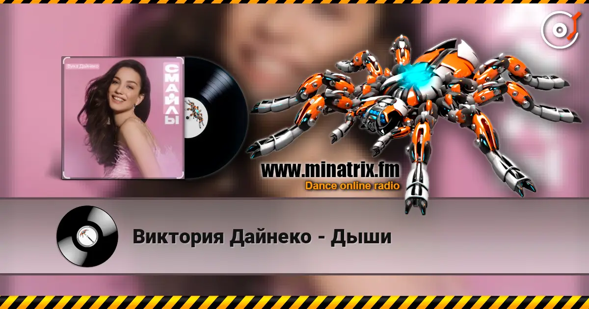 Виктория Дайнеко - Дыши жоғары сапада онлайн тыңдау | Minatrix.FM
