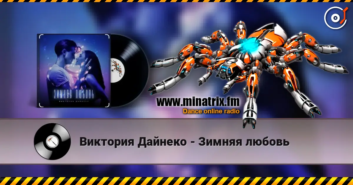 Виктория Дайнеко - Зимняя любовь жоғары сапада онлайн тыңдау | Minatrix.FM
