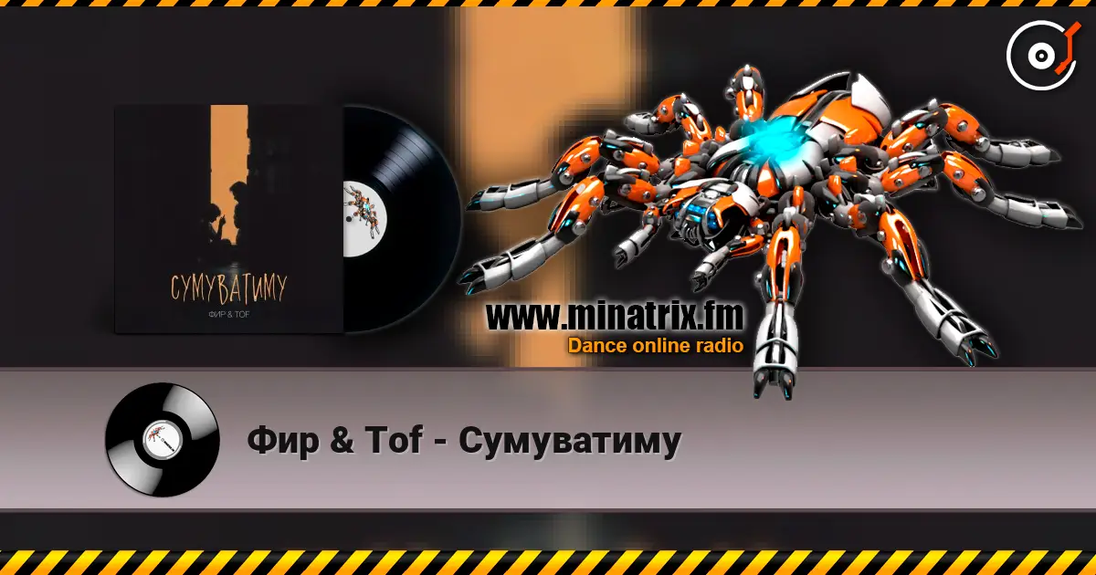 Фир & Tof - Сумуватиму слухати онлайн у високій якості | Minatrix.FM